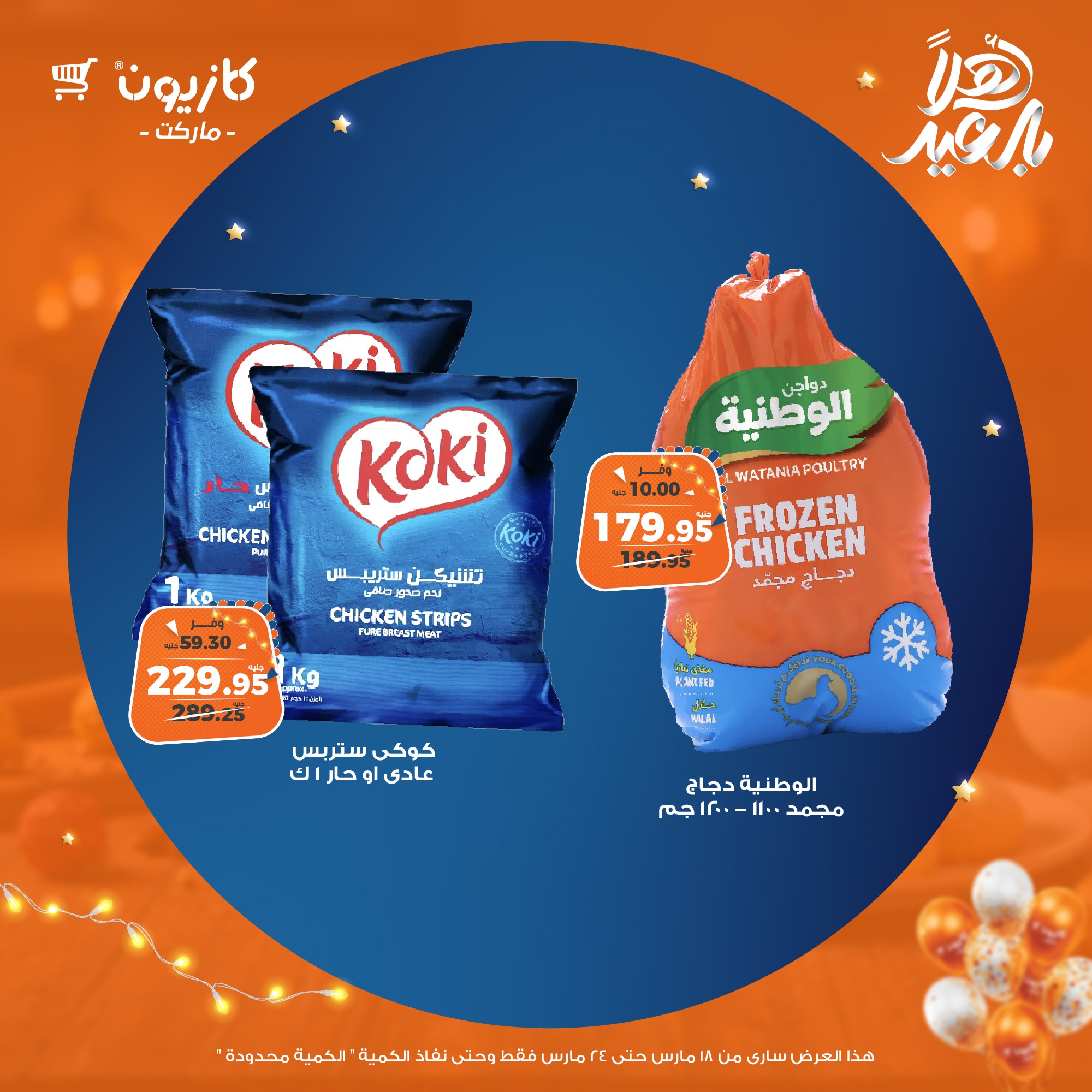 kazyon offers from 18mar to 24mar 2025 عروض كازيون من 18 مارس حتى 24 مارس 2025 صفحة رقم 24